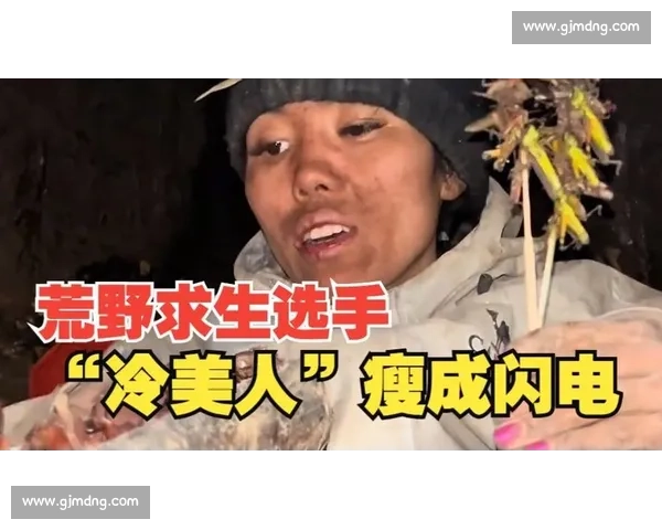 20 万奖金下的荒野坚守：“冷美人” 18 天瘦脱相，直言不为钱